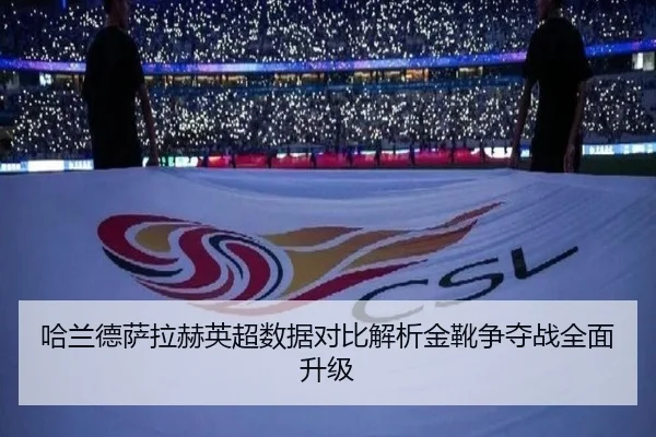哈兰德萨拉赫英超数据对比解析金靴争夺战全面升级
