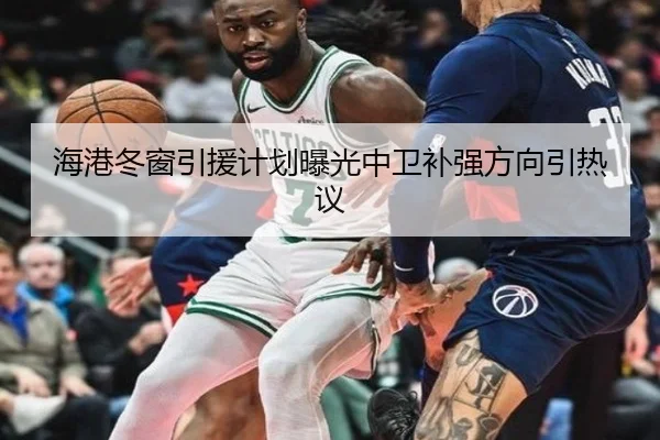 海港冬窗引援计划曝光中卫补强方向引热议